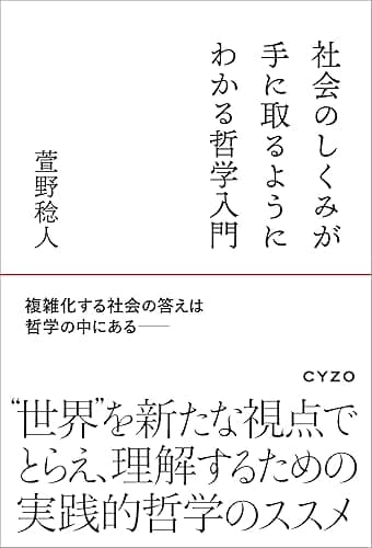 社会のしくみが手に取るようにわかる哲学入門: 複雑化する社会の答えは哲学の中にある