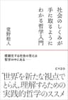 社会のしくみが手に取るようにわかる哲学入門: 複雑化する社会の答えは哲学の中にある
