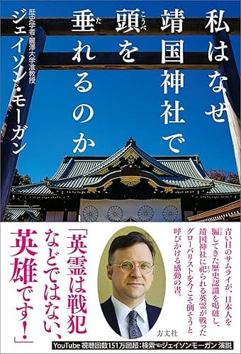 私はなぜ靖国神社で頭を垂れるのか
