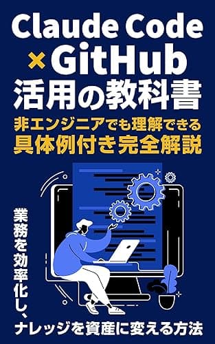 Claude Code × GitHub活用の教科書: 業務を効率化し、ナレッジを資産に変える方法 Claude Code 完全攻略シリーズ