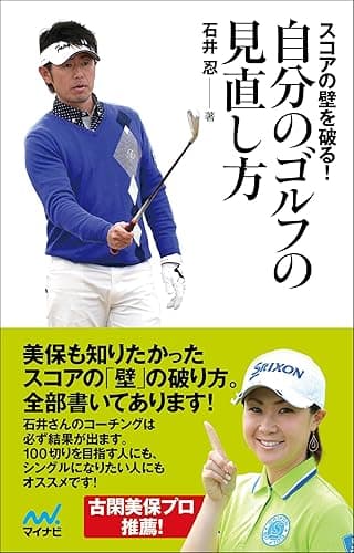 スコアの壁を破る！ 自分のゴルフの見直し方