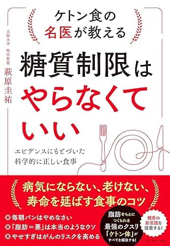ケトン食の名医が教える 糖質制限はやらなくていい――エビデンスにもとづいた科学的に正しい食事
