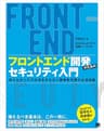 フロントエンド開発のためのセキュリティ入門 知らなかったでは済まされない脆弱性対策の必須知識