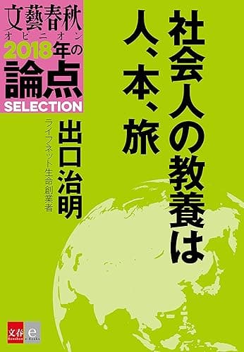 社会人の教養は人、本、旅【文春オピニオン 2018年の論点SELECTION】