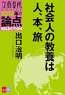 社会人の教養は人、本、旅【文春オピニオン　2018年の論点SELECTION】