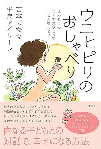 ウニヒピリのおしゃべり　ほんとうの自分を生きるってどんなこと？
