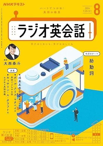 ＮＨＫラジオ ラジオ英会話 2024年 8月号 ［雑誌］ (NHKテキスト)