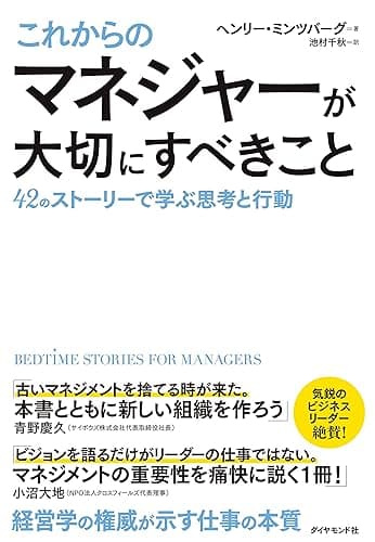 これからのマネジャーが大切にすべきこと――42のストーリーで学ぶ思考と行動