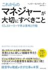 これからのマネジャーが大切にすべきこと――４２のストーリーで学ぶ思考と行動