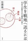学生を戦地へ送るには―田辺元「悪魔の京大講義」を読む―