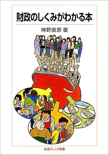 財政のしくみがわかる本 (岩波ジュニア新書)