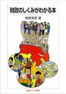 財政のしくみがわかる本 (岩波ジュニア新書)