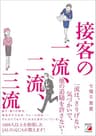 接客の一流、二流、三流