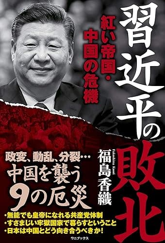 習近平の敗北 - 紅い帝国・中国の危機 -