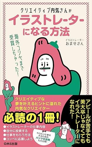 クリエイティブ内気さんがイラストレーターになる方法 (OMS出版)