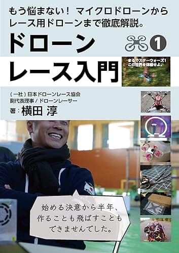ドローンレース入門: もう悩まない!マイクロドローンからレース用ドローンまで徹底解説