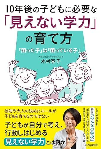 10年後の子どもに必要な「見えない学力」の育て方
