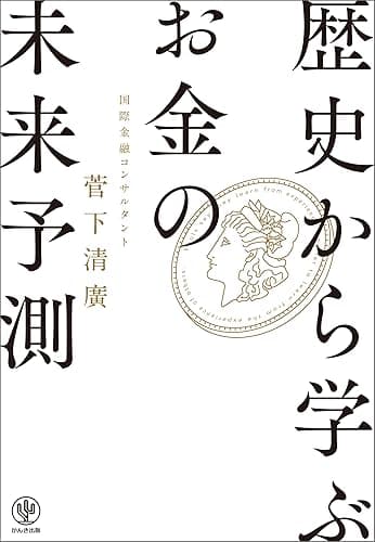 歴史から学ぶお金の「未来予測」
