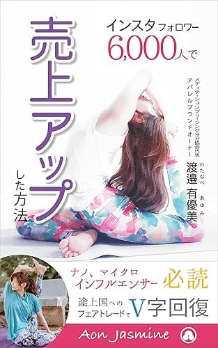 インスタフォロワー6,000人で売上アップした方法 (Ayumi BOOKS)