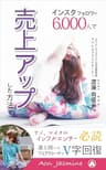 インスタフォロワー6,000人で売上アップした方法 (Ayumi BOOKS)
