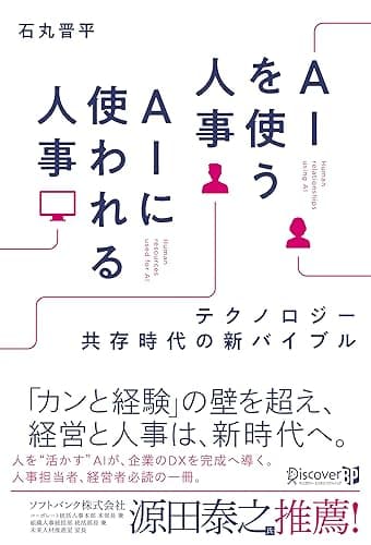 AIを使う人事 AIに使われる人事 テクノロジー共存時代の新バイブル【著者インタビュー動画付き】 (ディスカヴァービジネスパブリッシング)
