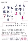 AIを使う人事 AIに使われる人事 テクノロジー共存時代の新バイブル【著者インタビュー動画付き】 (ディスカヴァービジネスパブリッシング)