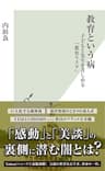 教育という病～子どもと先生を苦しめる「教育リスク」～ (光文社新書)