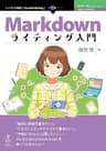 Markdownライティング入門　プレーンテキストで気楽に書こう！ (技術の泉シリーズ（NextPublishing）)