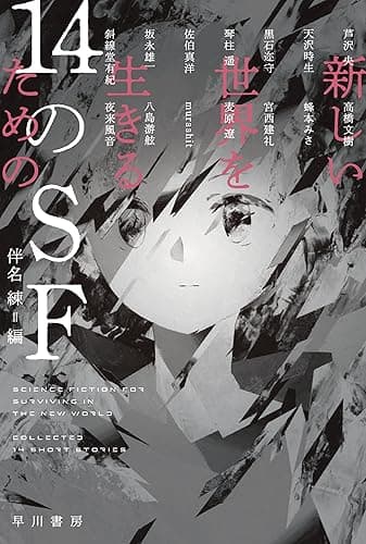 新しい世界を生きるための14のSF (ハヤカワ文庫JA)