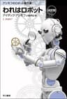 われはロボット〔決定版〕