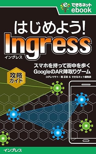 はじめよう！ Ingress（イングレス）　スマホを持って街を歩く GoogleのAR陣取りゲーム攻略ガイド できるネットeBookシリーズ