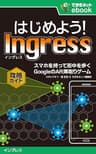 はじめよう！ Ingress（イングレス）　スマホを持って街を歩く GoogleのAR陣取りゲーム攻略ガイド できるネットeBookシリーズ
