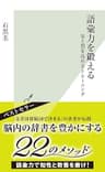 語彙力を鍛える～量と質を高めるトレーニング～ (光文社新書)