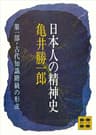 日本人の精神史　第一部　古代知識階級の形成 (講談社文庫)