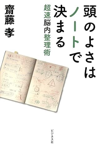 頭のよさはノートで決まる