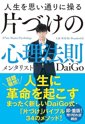 人生を思い通りに操る 片づけの心理法則