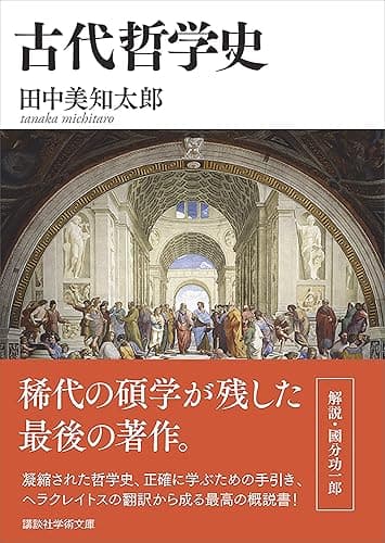 古代哲学史 (講談社学術文庫)