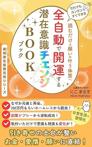 だれでもカンタンすぐできる 全自動で開運する潜在意識チェンジBOOK: 引き寄せの土台が整い お金・愛情・願いに直結! 楽得潜在意識活用