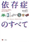 依存症のすべて　「やめられない気持ち」はどこから来る？ (こころライブラリー)