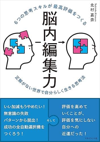6つの思考スキルが最高評価をつくる 脳内編集力　正解がない世界で自分らしく生きる思考法