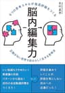 6つの思考スキルが最高評価をつくる 脳内編集力　正解がない世界で自分らしく生きる思考法