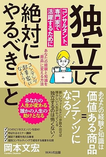 独立してコンサルタント、専門家で活躍するために絶対にやるべきこと
