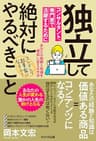 独立してコンサルタント、専門家で活躍するために絶対にやるべきこと