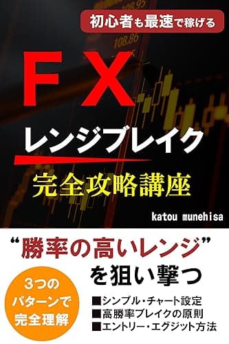 初心者も最速で稼げるＦＸレンジブレイク完全攻略講座