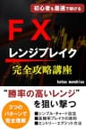 初心者も最速で稼げるＦＸレンジブレイク完全攻略講座