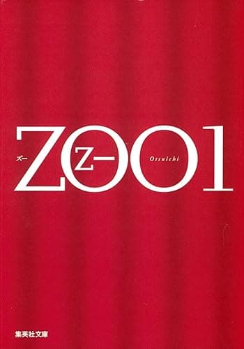 ＺＯＯ　1 (集英社文庫)