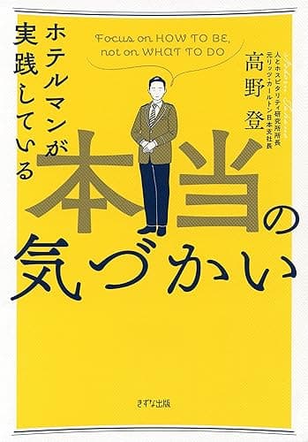 ホテルマンが実践している本当の気づかい (きずな出版)