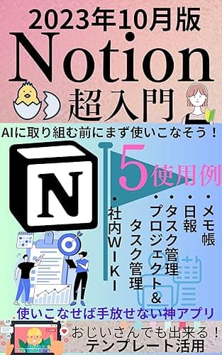 Notion超入門: 2023年10月版　AIに取り組む前にまず使いこなそう！使いこなせば手放せない神アプリ　おじいさんでも出来る！テンプレート活用