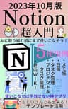 Notion超入門: 2023年10月版　AIに取り組む前にまず使いこなそう！使いこなせば手放せない神アプリ　おじいさんでも出来る！テンプレート活用