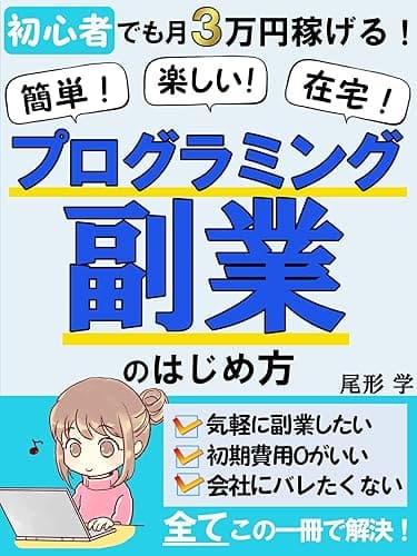 当たり前の時代に！プログラミング副業のはじめ方【初心者向け】【副業】【プログラミング】